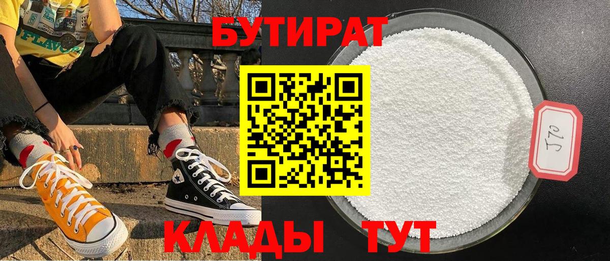 Бутират бутик Гулькевичи